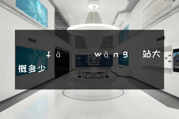 開發(fā)網(wǎng)站大概多少錢