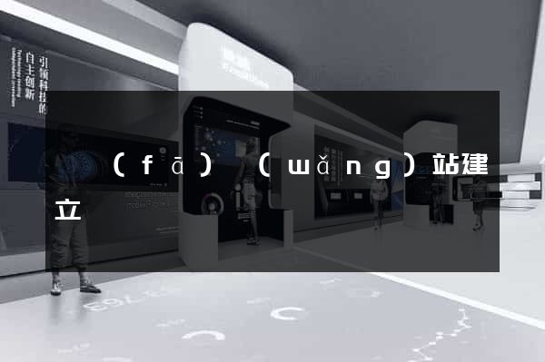 開發(fā)網(wǎng)站建立
