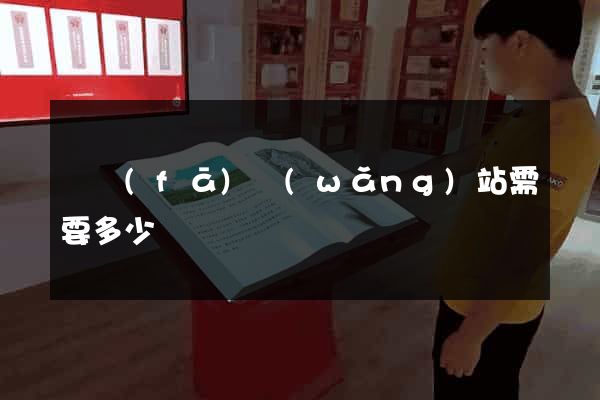 開發(fā)網(wǎng)站需要多少錢