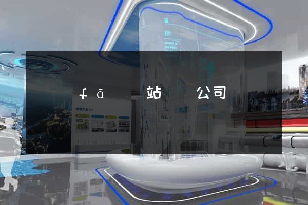 開發(fā)網站設計公司