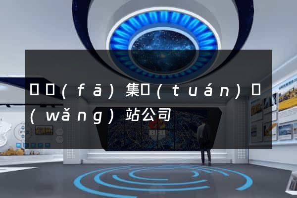 開發(fā)集團(tuán)網(wǎng)站公司