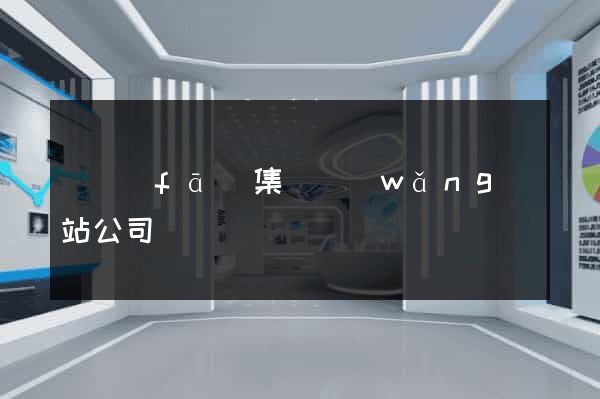 開發(fā)集團網(wǎng)站公司