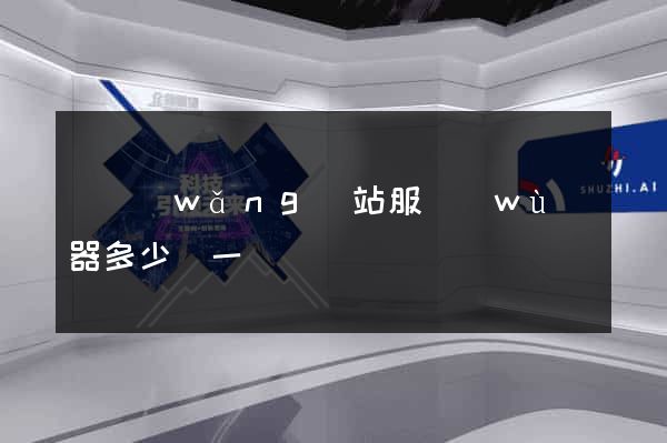 開網(wǎng)站服務(wù)器多少錢一個