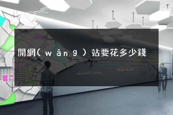 開網(wǎng)站要花多少錢