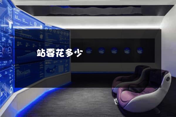 開網站要花多少錢