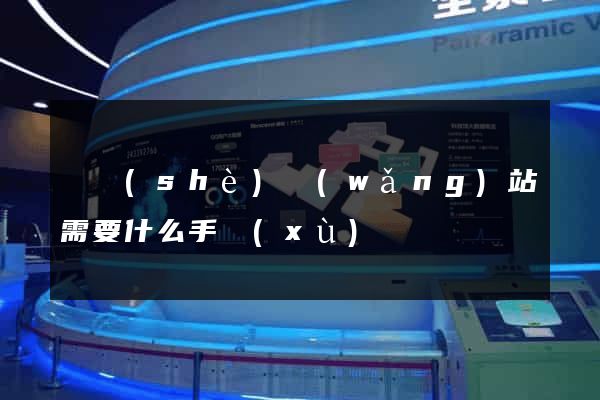 開設(shè)網(wǎng)站需要什么手續(xù)