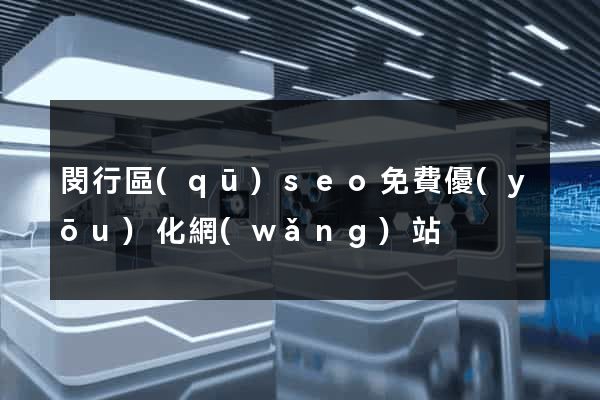 閔行區(qū)seo免費優(yōu)化網(wǎng)站