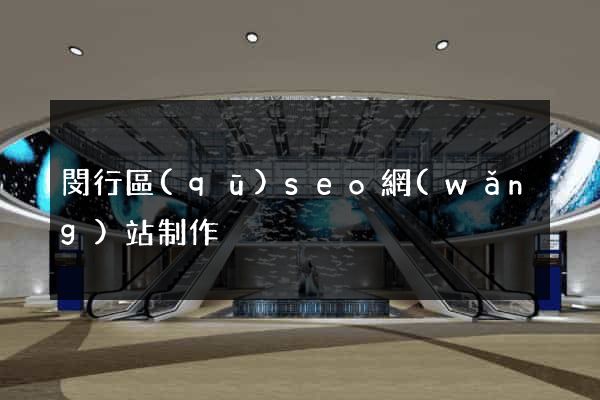 閔行區(qū)seo網(wǎng)站制作