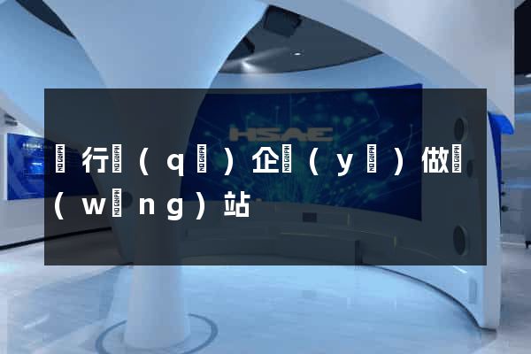 閔行區(qū)企業(yè)做網(wǎng)站