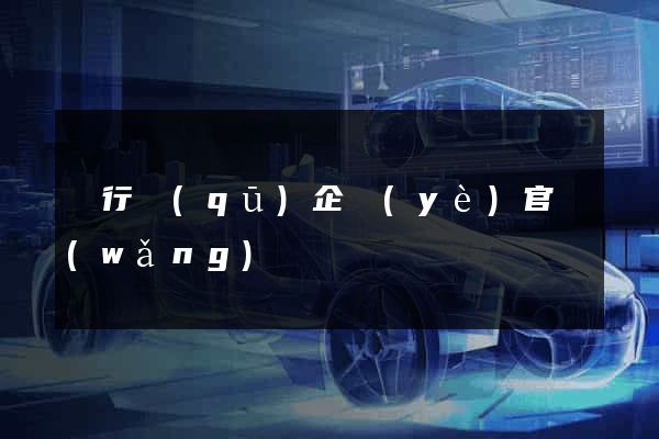 閔行區(qū)企業(yè)官網(wǎng)