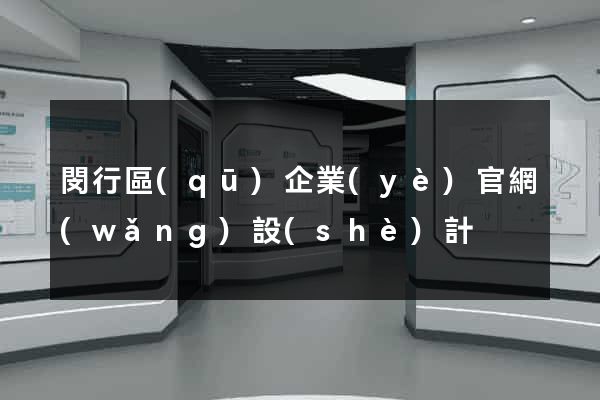 閔行區(qū)企業(yè)官網(wǎng)設(shè)計