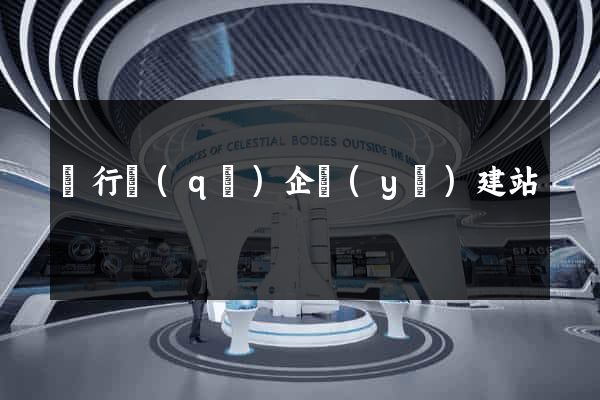 閔行區(qū)企業(yè)建站