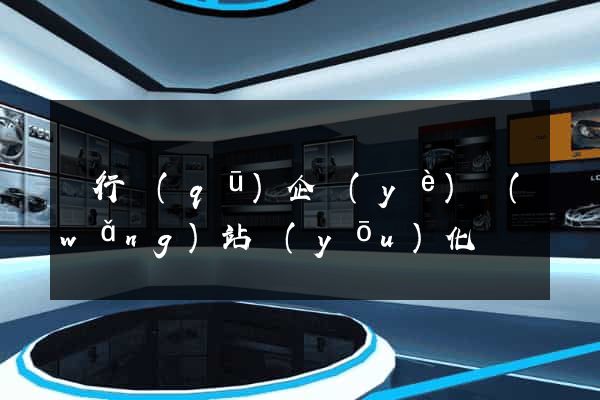 閔行區(qū)企業(yè)網(wǎng)站優(yōu)化