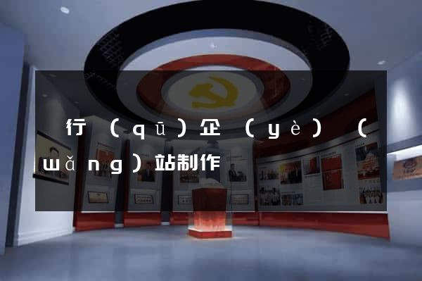 閔行區(qū)企業(yè)網(wǎng)站制作