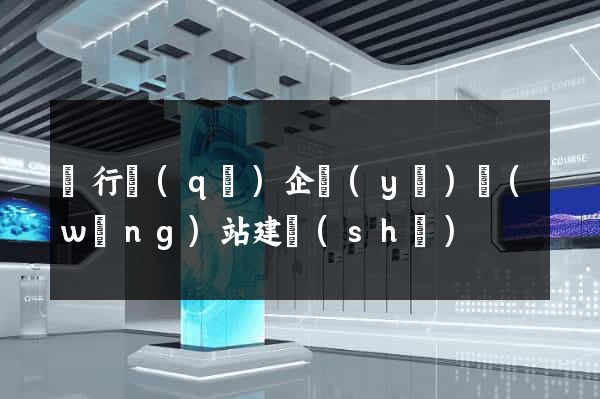 閔行區(qū)企業(yè)網(wǎng)站建設(shè)