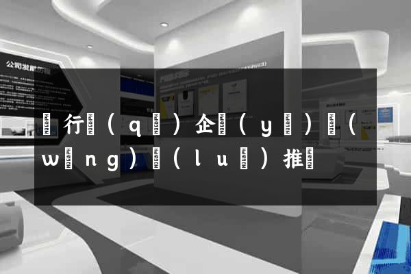 閔行區(qū)企業(yè)網(wǎng)絡(luò)推廣