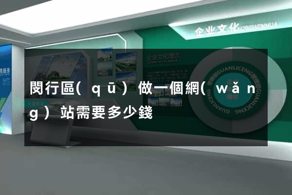 閔行區(qū)做一個網(wǎng)站需要多少錢