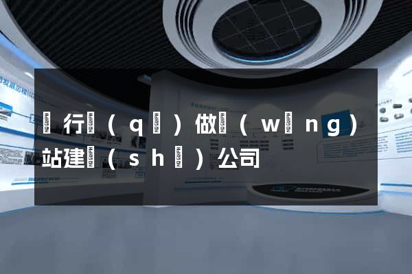 閔行區(qū)做網(wǎng)站建設(shè)公司