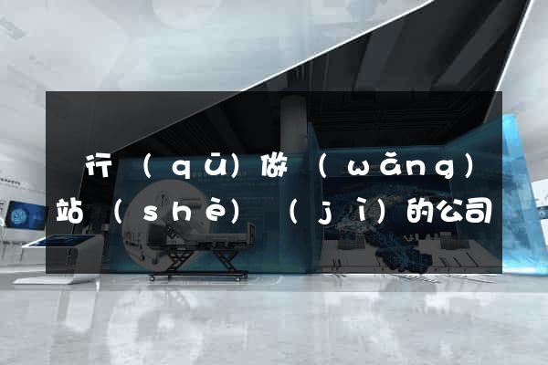 閔行區(qū)做網(wǎng)站設(shè)計(jì)的公司