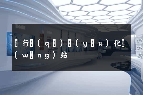 閔行區(qū)優(yōu)化網(wǎng)站