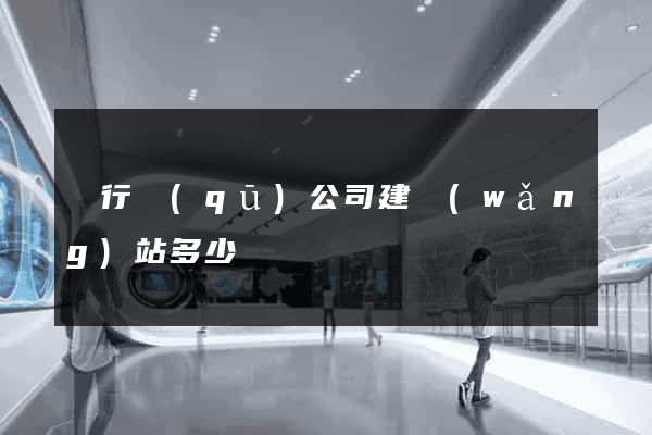 閔行區(qū)公司建網(wǎng)站多少錢