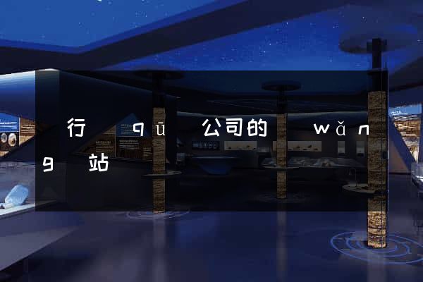 閔行區(qū)公司的網(wǎng)站