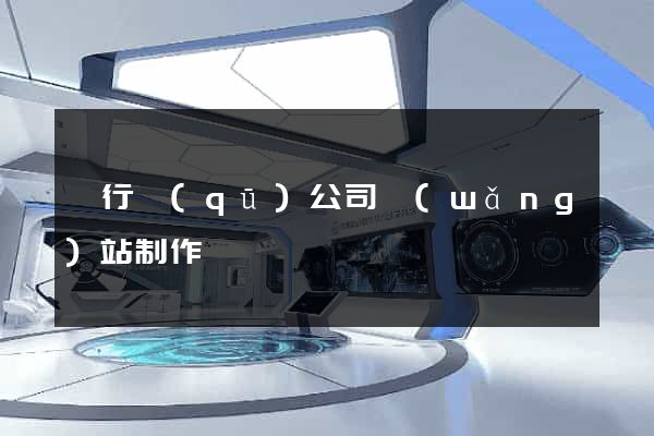 閔行區(qū)公司網(wǎng)站制作