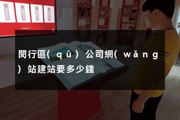 閔行區(qū)公司網(wǎng)站建站要多少錢