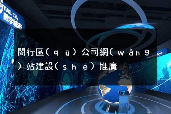 閔行區(qū)公司網(wǎng)站建設(shè)推廣