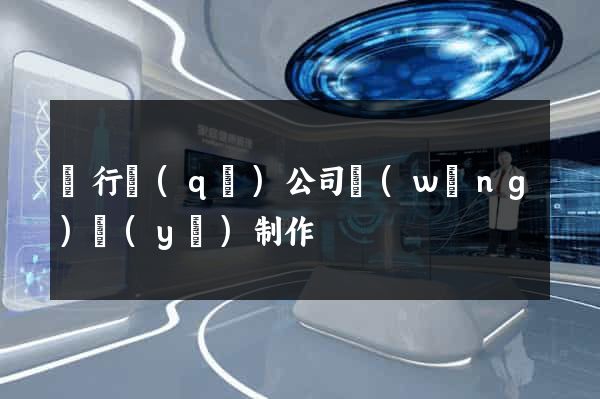 閔行區(qū)公司網(wǎng)頁(yè)制作