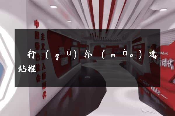 閔行區(qū)外貿(mào)建站推廣