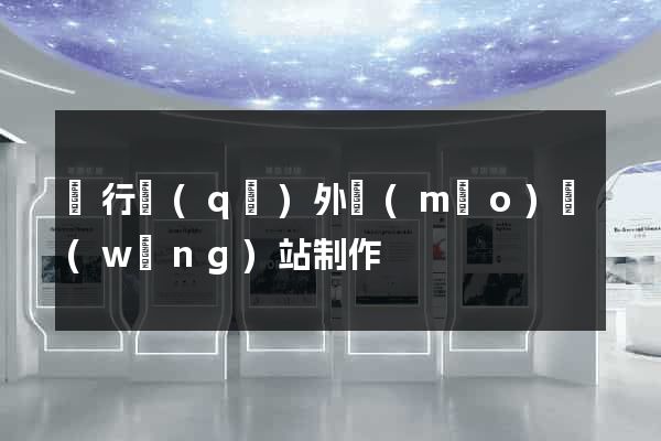 閔行區(qū)外貿(mào)網(wǎng)站制作