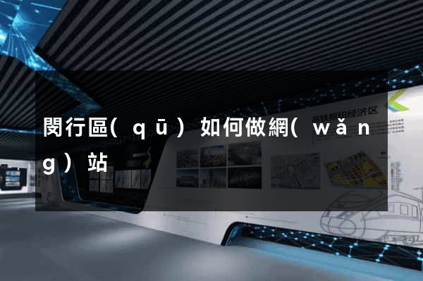 閔行區(qū)如何做網(wǎng)站