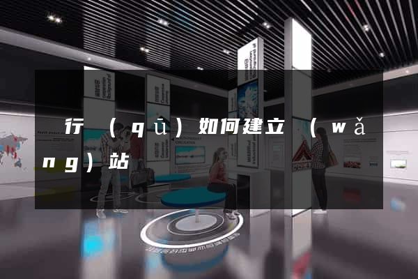 閔行區(qū)如何建立網(wǎng)站