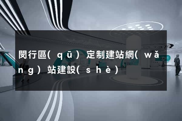 閔行區(qū)定制建站網(wǎng)站建設(shè)