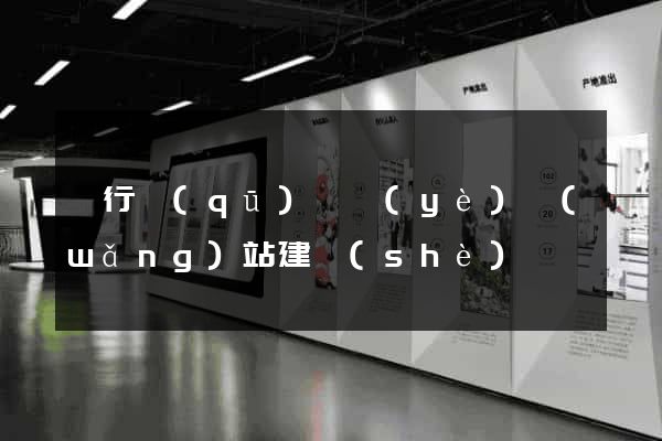 閔行區(qū)專業(yè)網(wǎng)站建設(shè)