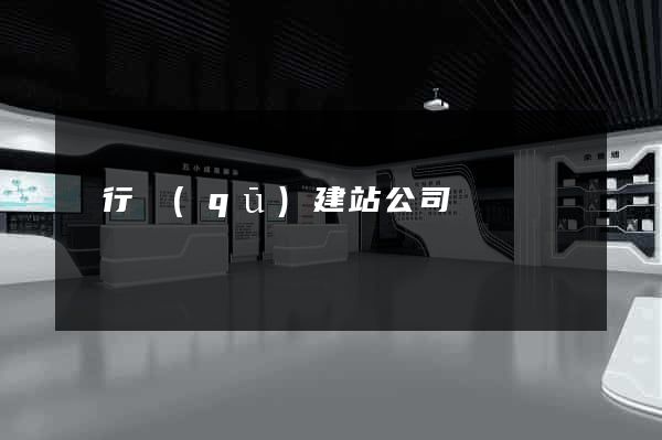 閔行區(qū)建站公司