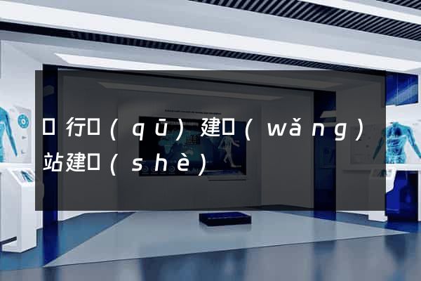 閔行區(qū)建網(wǎng)站建設(shè)