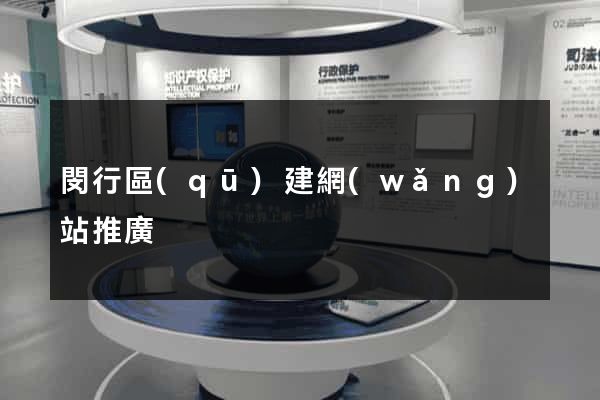 閔行區(qū)建網(wǎng)站推廣