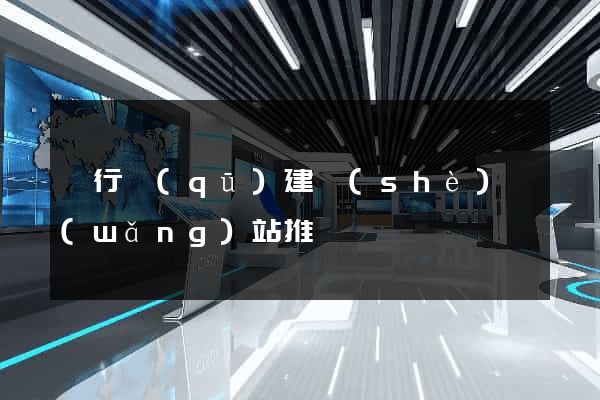 閔行區(qū)建設(shè)網(wǎng)站推廣