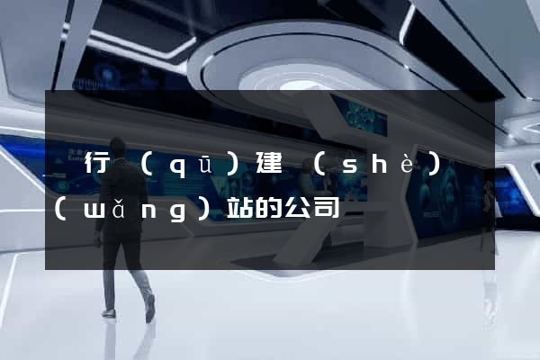 閔行區(qū)建設(shè)網(wǎng)站的公司