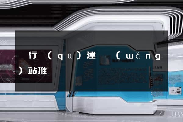 閔行區(qū)建設網(wǎng)站推廣