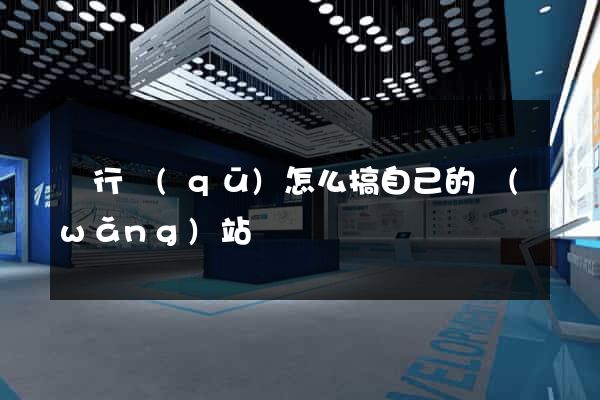 閔行區(qū)怎么搞自己的網(wǎng)站