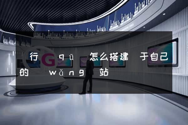 閔行區(qū)怎么搭建屬于自己的網(wǎng)站