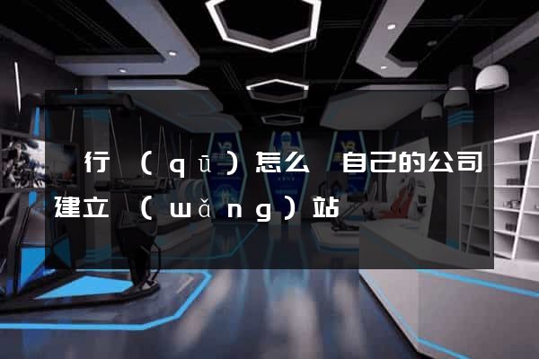 閔行區(qū)怎么給自己的公司建立網(wǎng)站