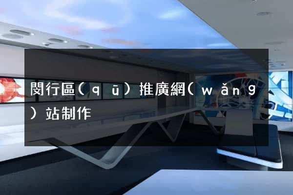 閔行區(qū)推廣網(wǎng)站制作