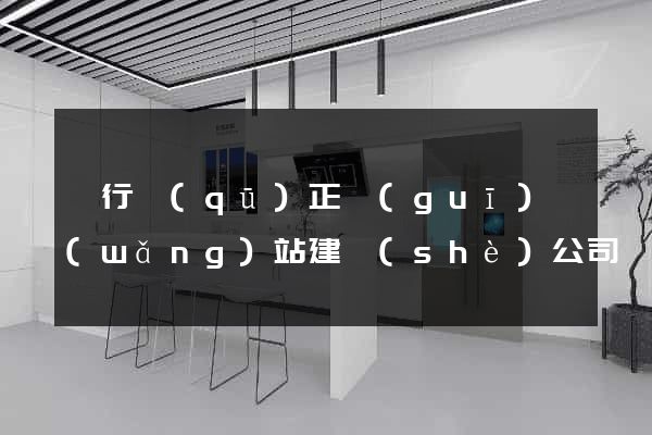 閔行區(qū)正規(guī)網(wǎng)站建設(shè)公司