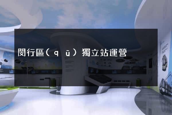閔行區(qū)獨立站運營