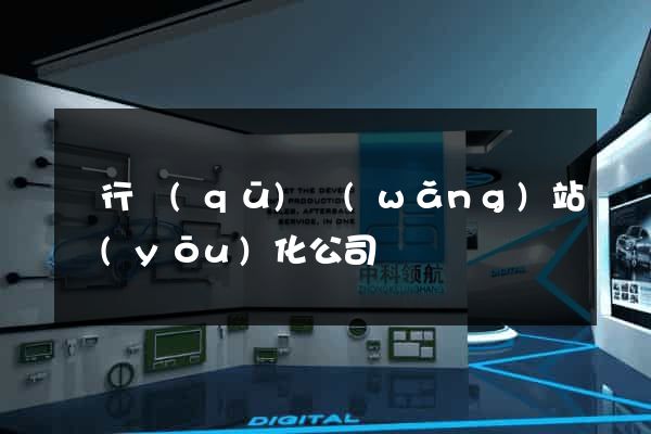 閔行區(qū)網(wǎng)站優(yōu)化公司