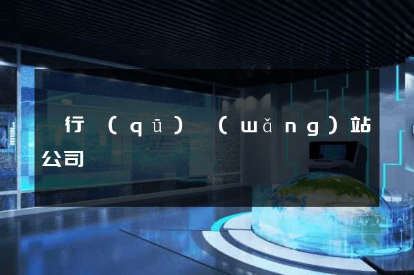 閔行區(qū)網(wǎng)站公司